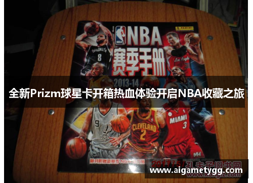 全新Prizm球星卡开箱热血体验开启NBA收藏之旅