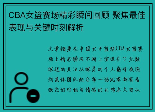 CBA女篮赛场精彩瞬间回顾 聚焦最佳表现与关键时刻解析